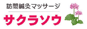 サクラソウ鍼灸院